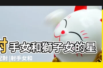 【獅子女和射手女誰更好】射手女和獅子女的星座配對 |射手女和獅子女誰厲害獅子座鬥不過射手座 |獅子女和射手女的友情獅子女和射手女適合做朋友嗎 |