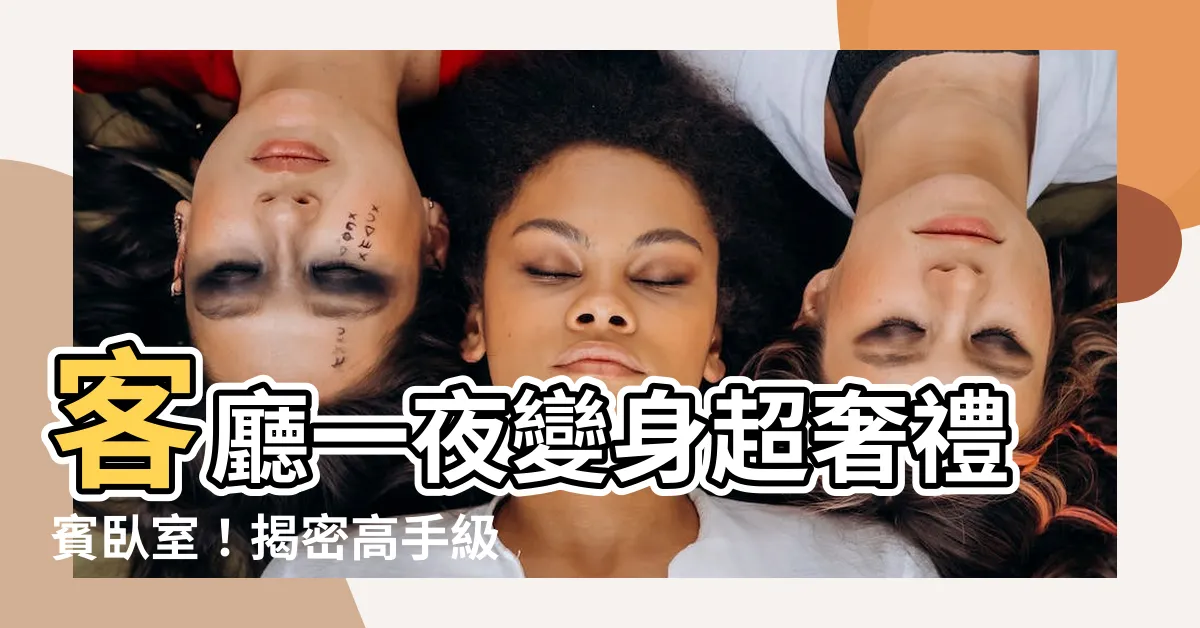 【客廳變卧室】客廳一夜變身超奢禮賓卧室！揭密高手級改造術，傾囊相授必勝方法