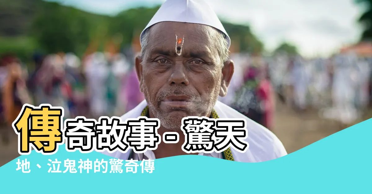 【傳奇故事】傳奇故事 - 驚天地、泣鬼神的驚奇傳説！