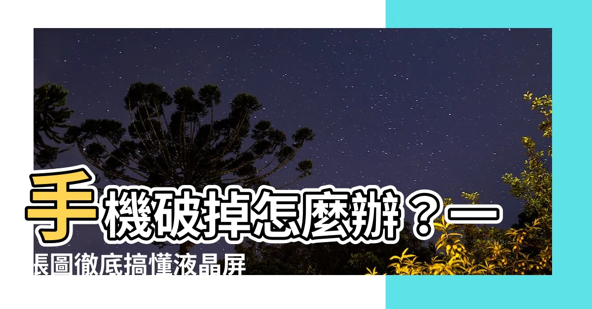 【手機破掉】手機破掉怎麼辦？一張圖徹底搞懂液晶屏、玻璃罩關係