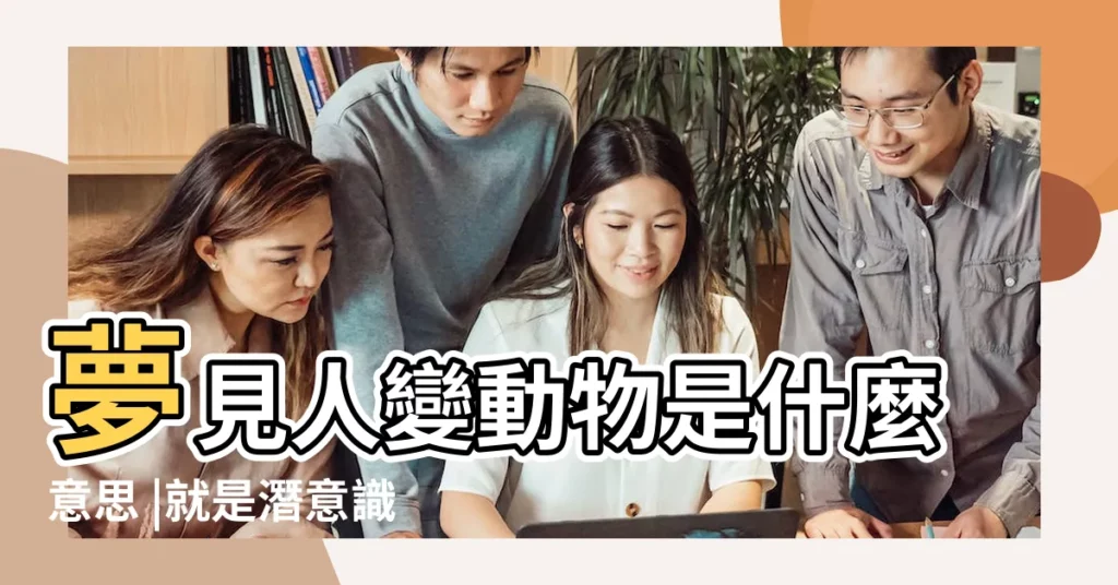 夢見人變動物是什麼意思 |就是潛意識在提醒你 |夢見動物 |【老是做夢夢到自己由動物變成人】