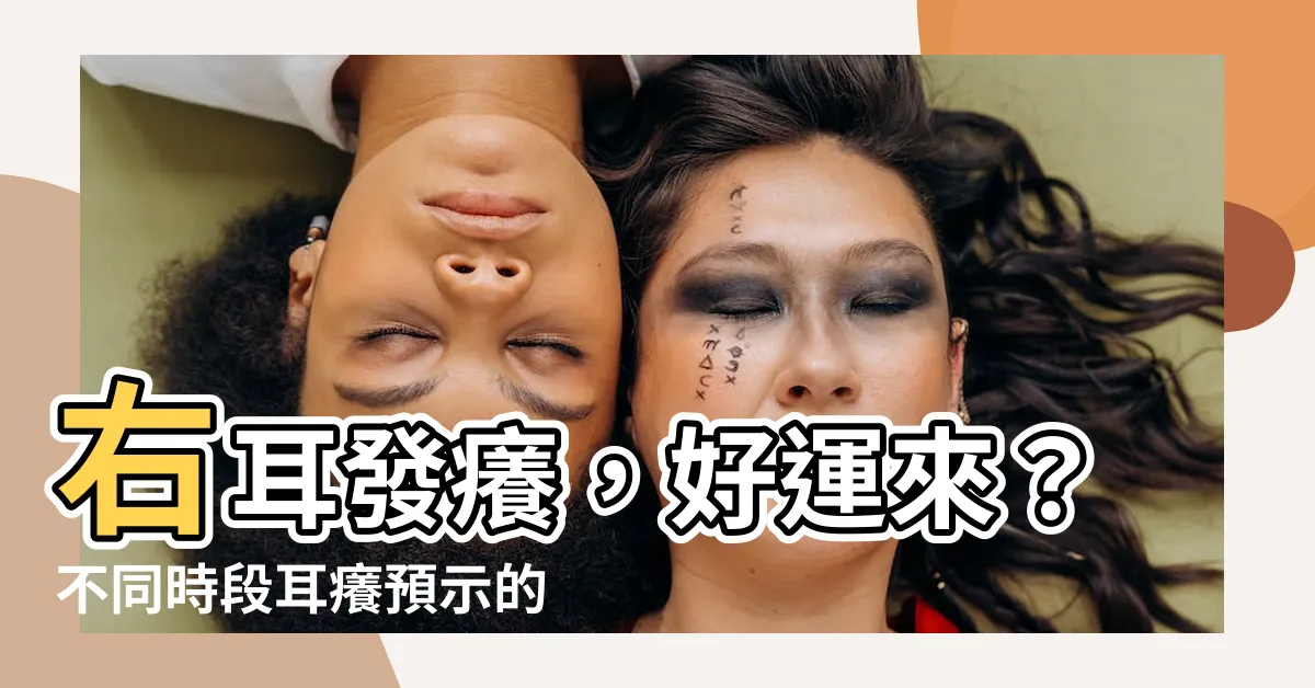 【右耳朵癢】右耳發癢，好運來？不同時段耳癢預示的徵兆大公開！