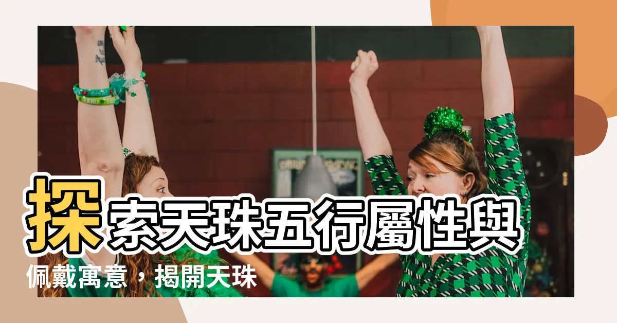 【天珠 五行】探索天珠五行屬性與佩戴寓意，揭開天珠起源與注意事項