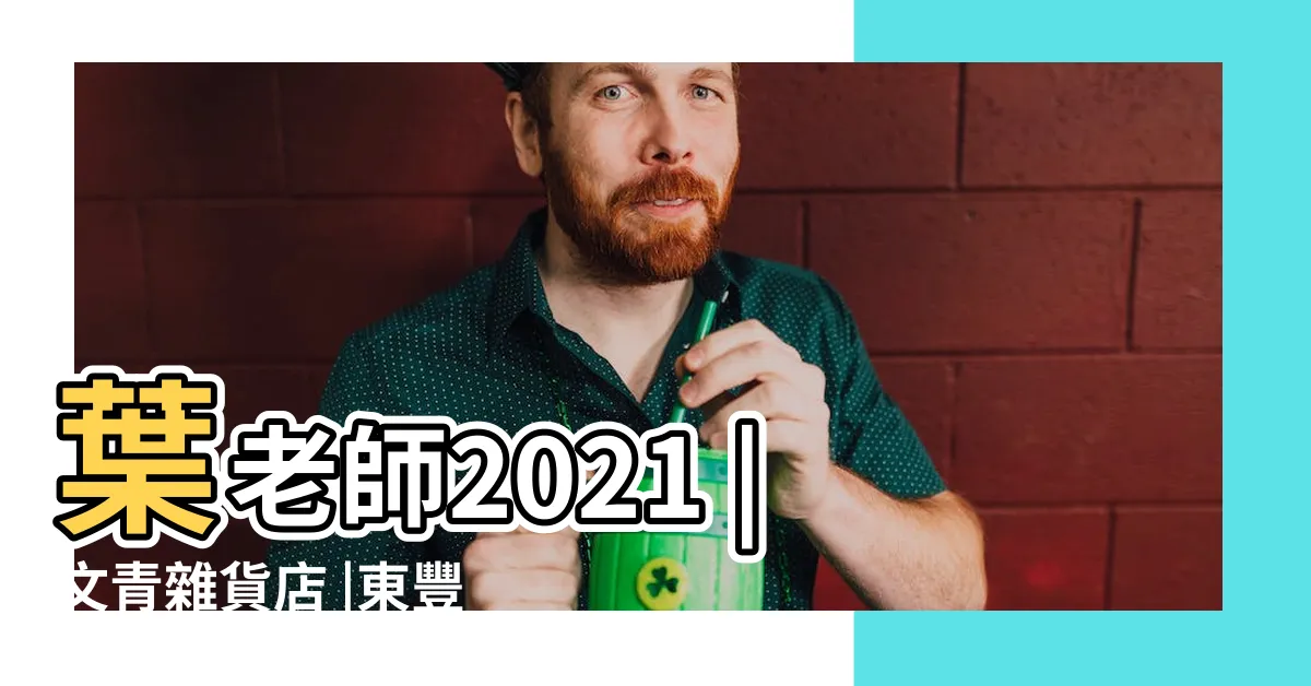 【東豐街品冠居士】葉老師2021 |文青雜貨店 |東豐街卜卦算工作最準 |