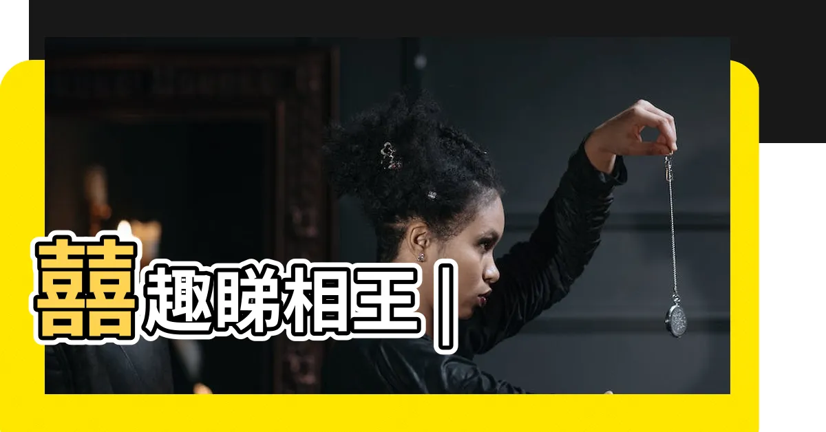 【睇相王】囍趣睇相王 |