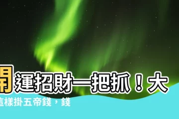 【大門掛五帝錢】開運招財一把抓！大門這樣掛五帝錢，錢財滾滾富貴臨門
