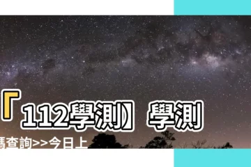 【學測號碼查詢】「112學測】學測號碼查詢>>今日上線!!
