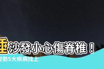 【睡沙發 脊椎】睡沙發小心傷脊椎！長姿勢5大疾病找上門