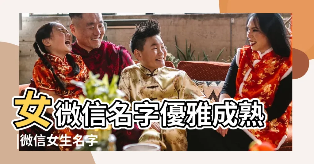 女微信名字優雅成熟 |微信女生名字 |好聽的微信女生名字 |【女人什麼微信名好聽】