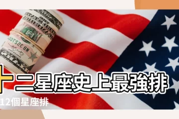 【十二星座誰最厲害的】十二星座史上最強排行 |12個星座排名 |從最好的到最差的 |