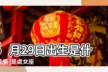 【08月29日什麼星座】8月29日出生是什麼星座 |是處女座 |8月29日是什麼星座 |