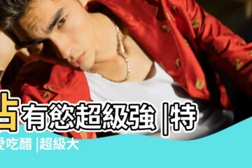 【處女男大男子主義嗎】佔有慾超級強 |特別愛吃醋 |超級大男子主義的星座男 |