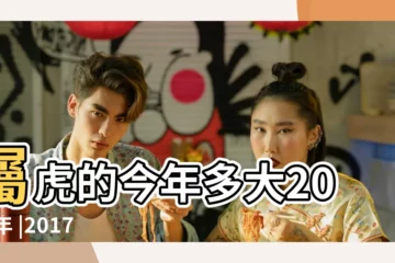 【屬虎2017年月份】屬虎的今年多大2017年 |2017年屬虎的人今年幾歲 |屬虎2017年運勢及運程 |