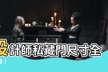 【門尺寸】設計師私藏門尺寸全公開！