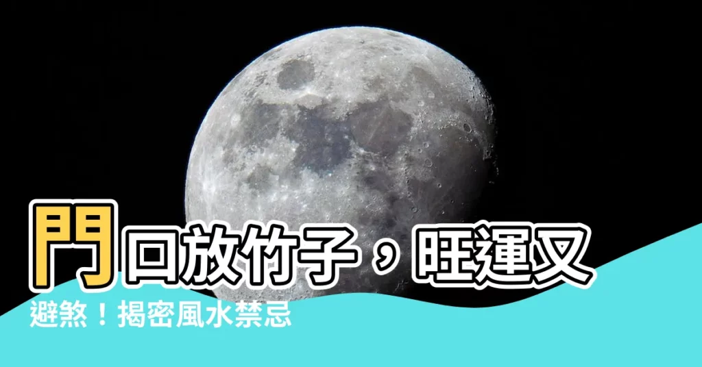 【門口放竹子】門口放竹子，旺運又避煞！揭密風水禁忌