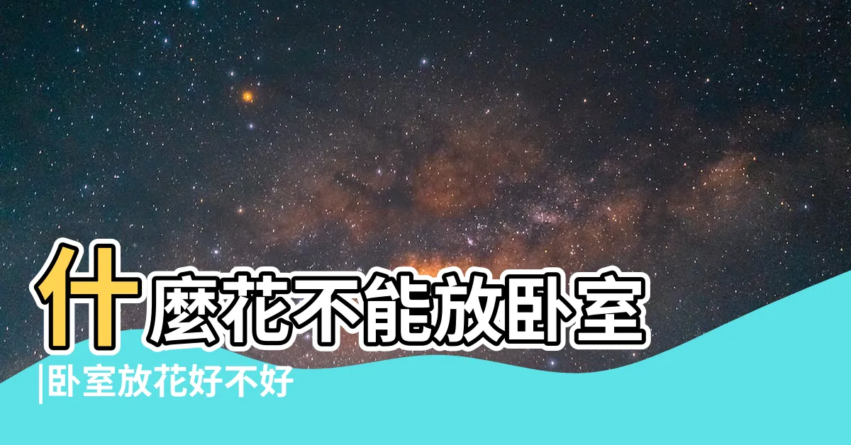 【房間可以放花嗎】什麼花不能放卧室 |卧室放花好不好 |房間放什麼花好 |