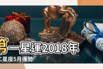 【2018年五月份星座運勢】第一星運2018年十二星座5月運勢 |2018年5月星座運勢 |2018年5月星座運程 |