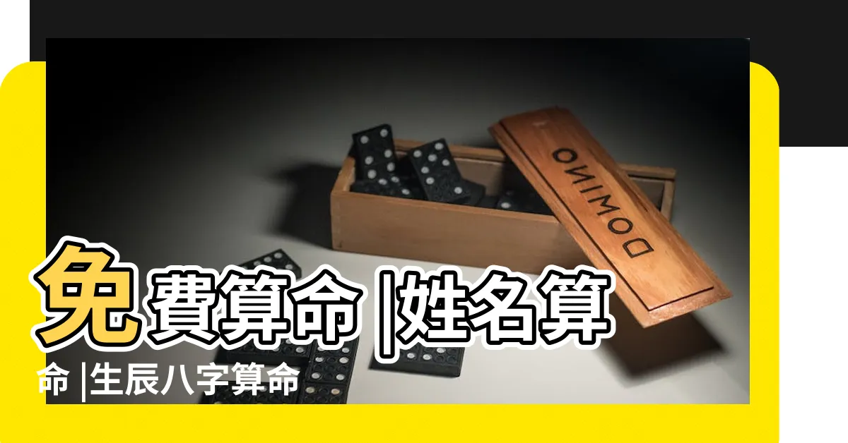【姓名八字算命】免費算命 |姓名算命 |生辰八字算命 |