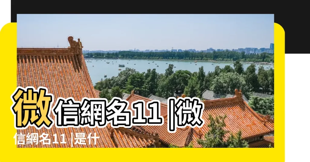 微信網名11 |微信網名11 |是什麼意思 |【2018微信網名11】