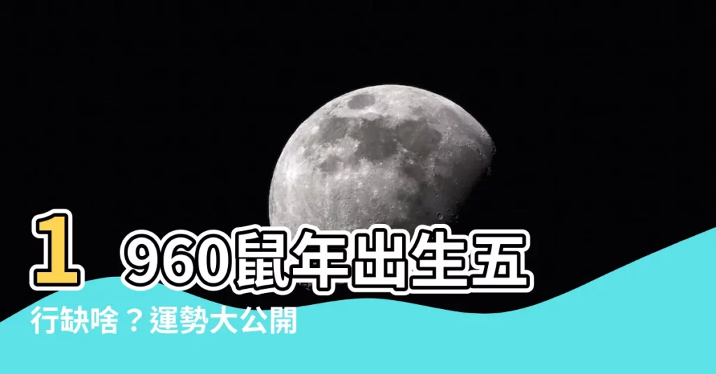 【1960 鼠 五行】1960鼠年出生五行缺啥？運勢大公開！