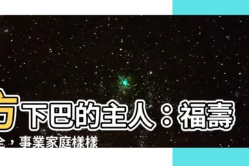 【方形下巴】方下巴的主人：福壽雙全，事業家庭樣樣得意