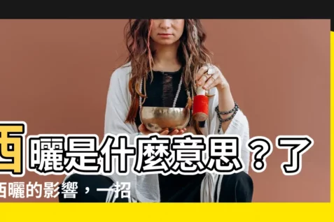 【西曬是什麼意思】西曬是什麼意思?瞭解西曬的影響,一招解決酷暑問題!
