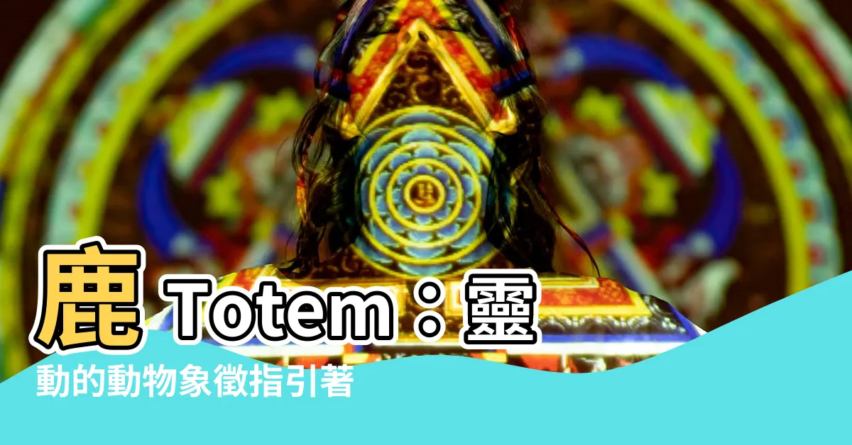【鹿 象徵】鹿 Totem：靈動的動物象徵指引著你