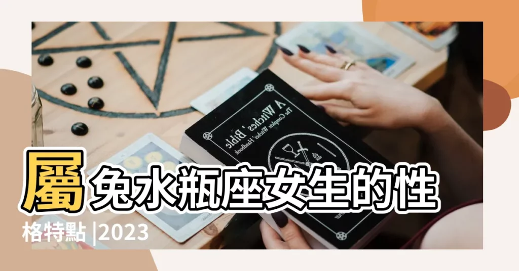 屬兔水瓶座女生的性格特點 |2023年屬兔水瓶座運勢解析風湧雲動財運理想 |屬兔水瓶座女生的性格特點如何 |【水瓶座兔女財運好】