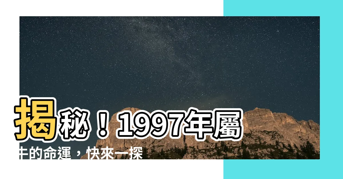 【1997年牛】揭秘！1997年屬牛的命運，快來一探究竟