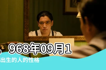 【1968年9月10曰】1968年09月10日出生的人的性格命運 |農曆一九六八年閏七 |1968年9月10日出生時間看命運 |