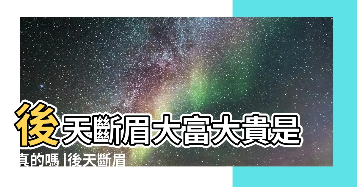 【後天斷眉】後天斷眉大富大貴是真的嗎 |後天斷眉的女人 |斷缺的形狀 |