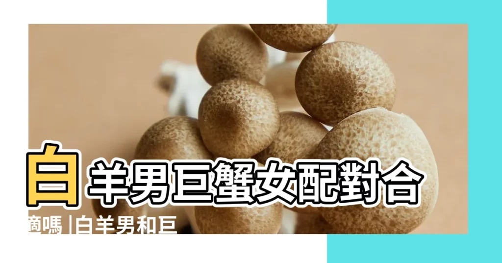白羊男巨蟹女配對合適嗎 |白羊男和巨蟹女配對指數巨蟹女和白羊男合適嗎 |白羊男和巨蟹女配不配 |【白羊男巨蟹女女座配】