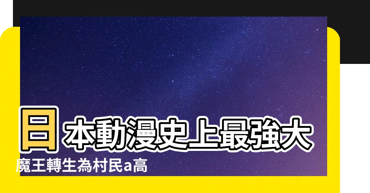 【史上最強掌門江北辰】日本動漫史上最強大魔王轉生為村民a高清完整版免費在線觀看 |最強掌教系統江北辰免費閲讀 |史上最強掌門 |