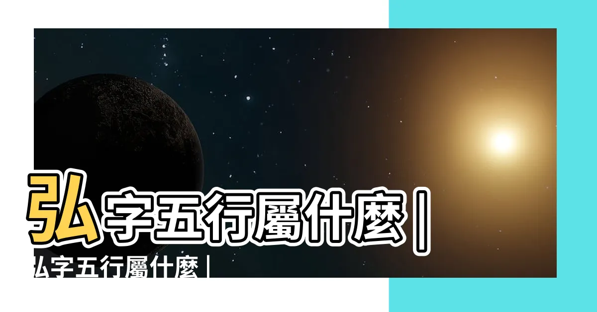 【弘 五行】弘字五行屬什麼 |弘字五行屬什麼 |弘是什麼意思弘字五行屬什麼 |