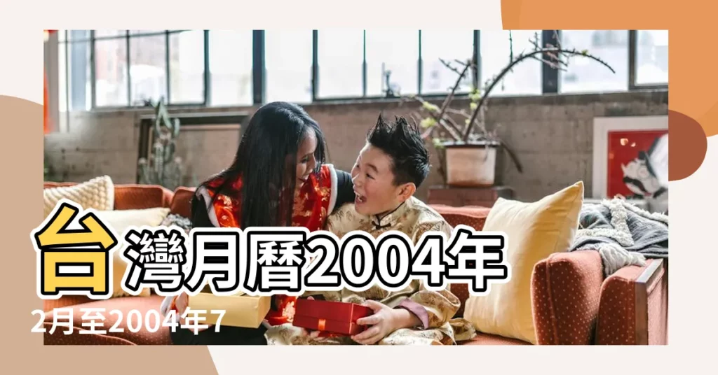 台灣月曆2004年2月至2004年7月 |日曆月曆年曆 |台灣月曆2004年2月 |【2004年2月的枱曆】