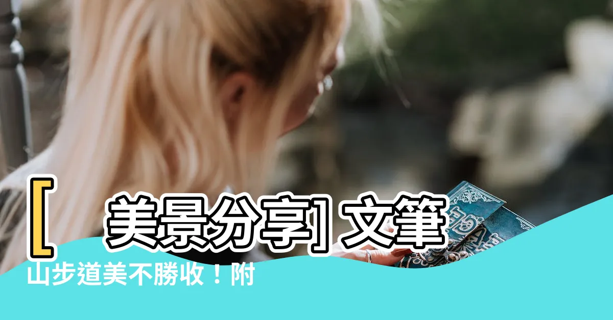 【文筆山 相片】[美景分享] 文筆山步道美不勝收！附上超美實景相片