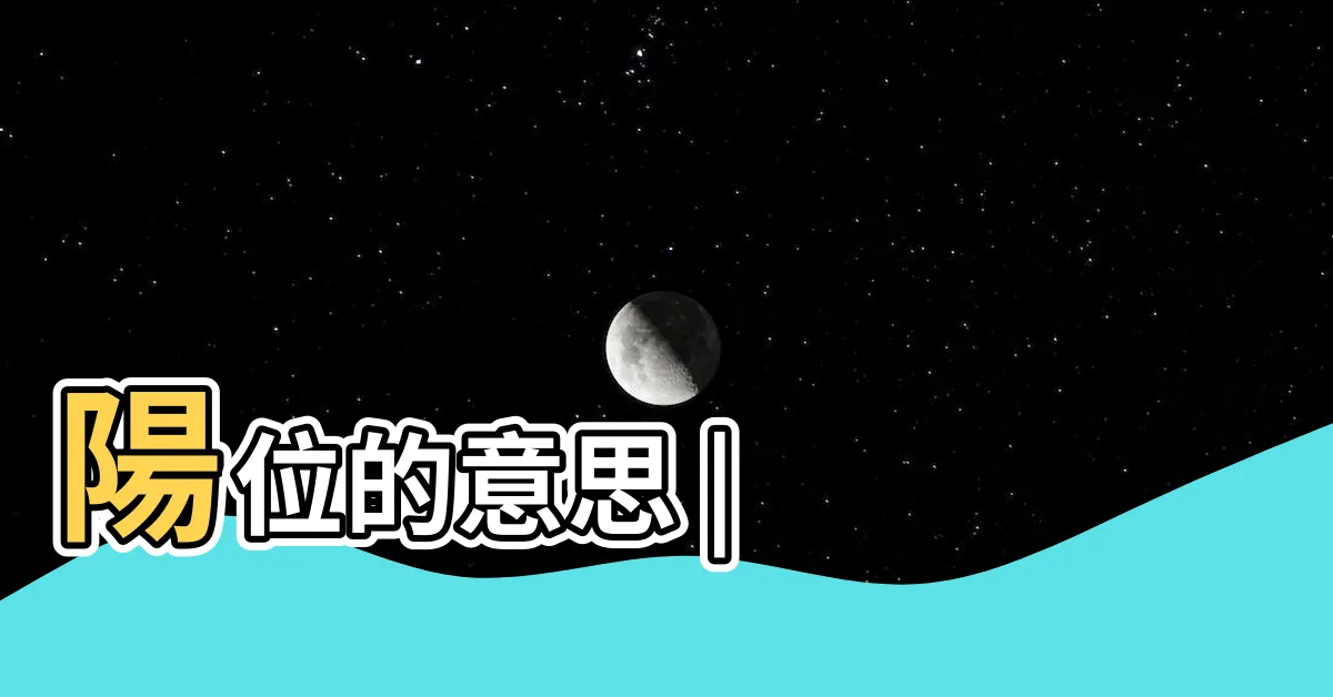 【陽位】陽位的意思 |