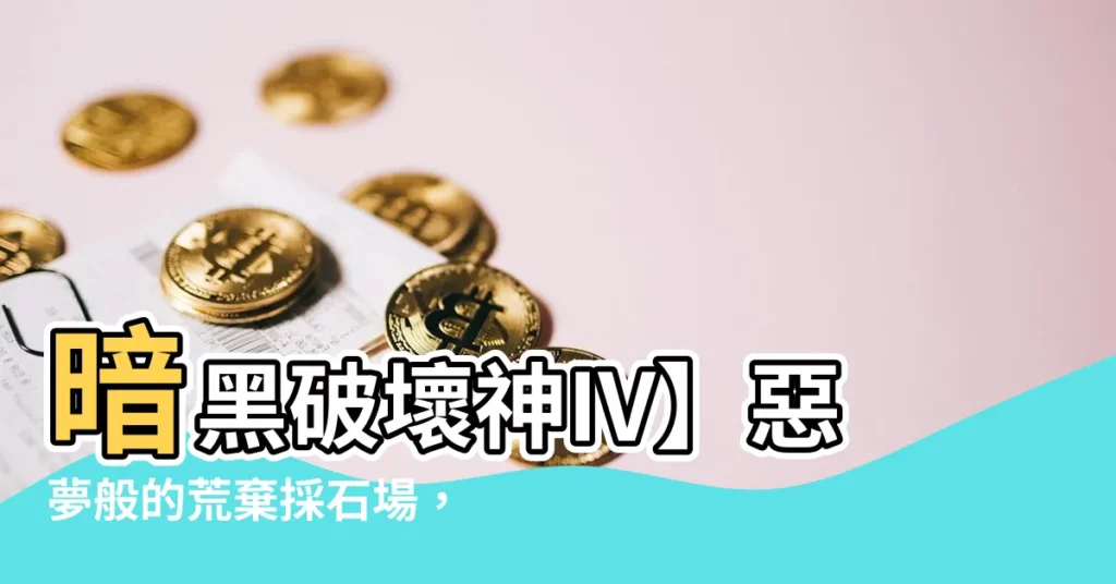 【荒棄採石場】暗黑破壞神IV】惡夢般的荒棄採石場，等你來征服！