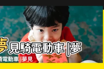 【夢見騎電動車好不好】夢見騎電動車 |夢見騎電動車 |夢見騎電動車 |