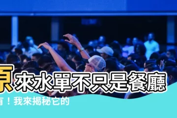 【水單 意思】原來水單不只是餐廳才有！我來揭秘它的真正含義～