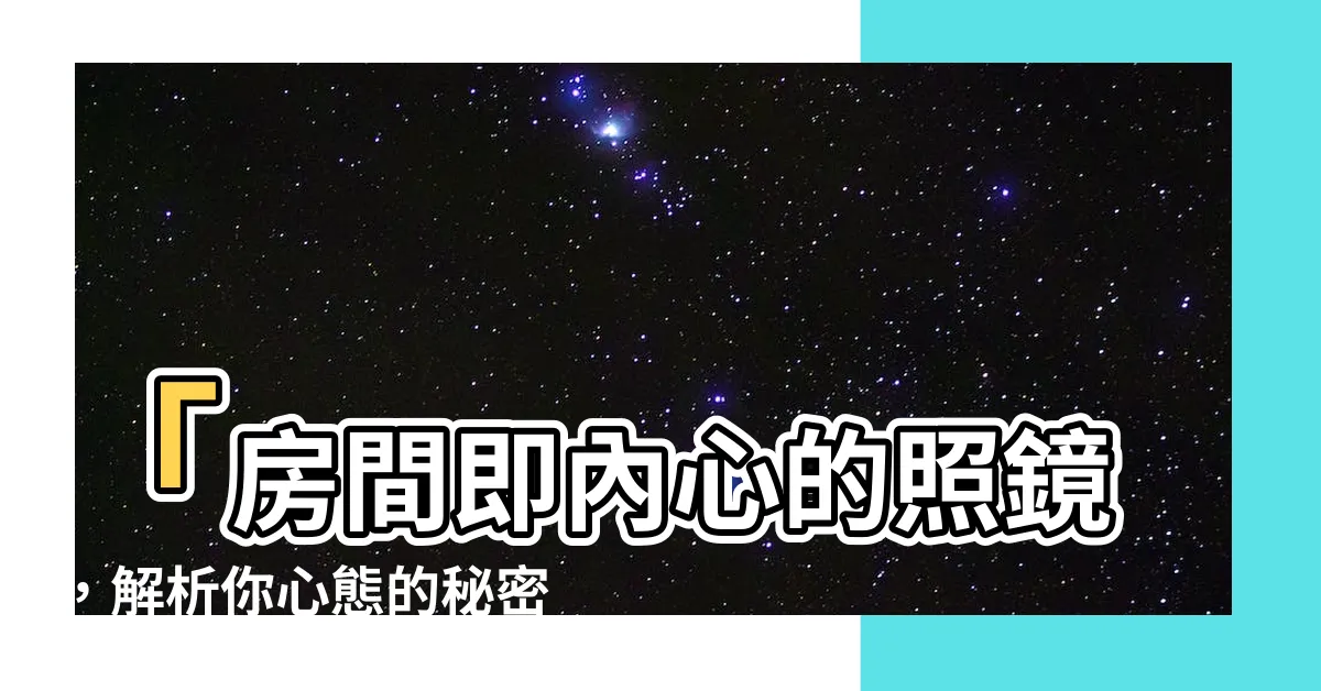 【房間是反映內心狀態的鏡子】「房間即內心的照鏡，解析你心態的秘密天地」