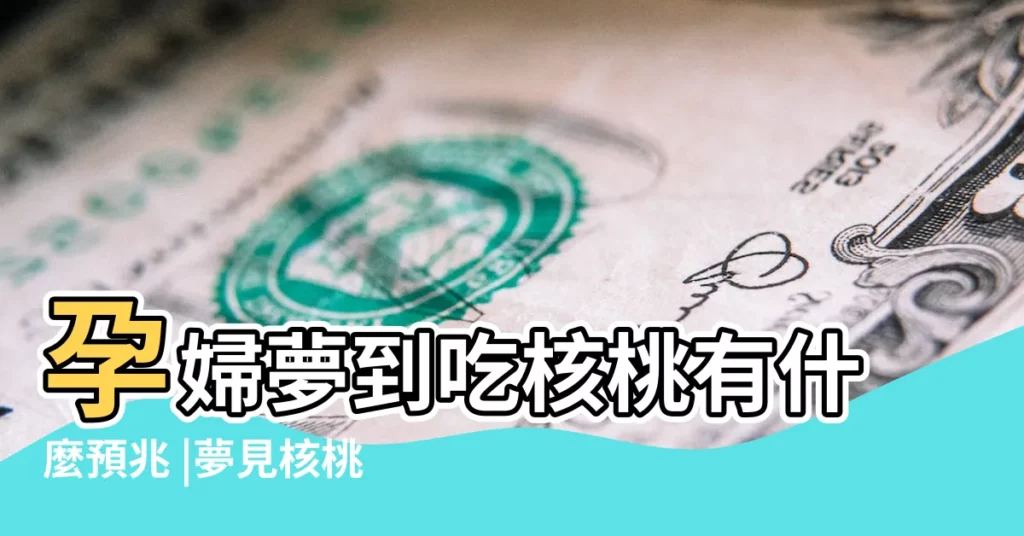 孕婦夢到吃核桃有什麼預兆 |夢見核桃是什麼意思 |孕婦夢到摘柚子 |【孕婦夢見核桃和柚子】
