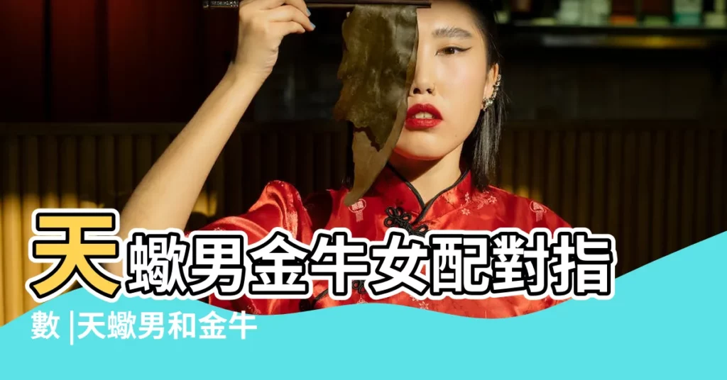 天蠍男金牛女配對指數 |天蠍男和金牛女配不配 |天蠍男對金牛女多痴迷 |【天蠍男與金牛女配對指數】