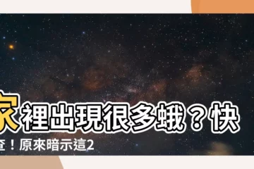 【家裡出現很多蛾】家裡出現很多蛾？快檢查！原來暗示這2件事要發生了！