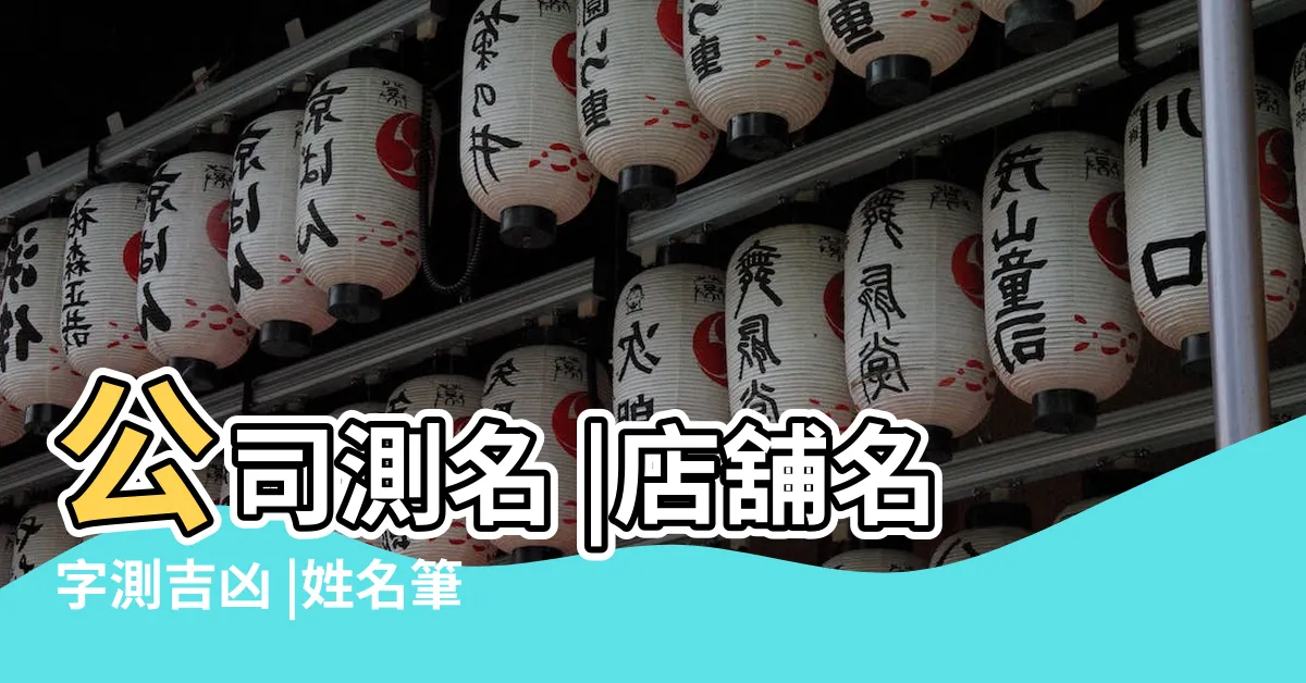 【公司命名吉凶】公司測名 |店舖名字測吉凶 |姓名筆畫 |
