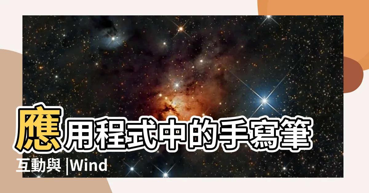 【想 筆劃】應用程式中的手寫筆互動與 |Windows |筆順練習下載資源推薦 |
