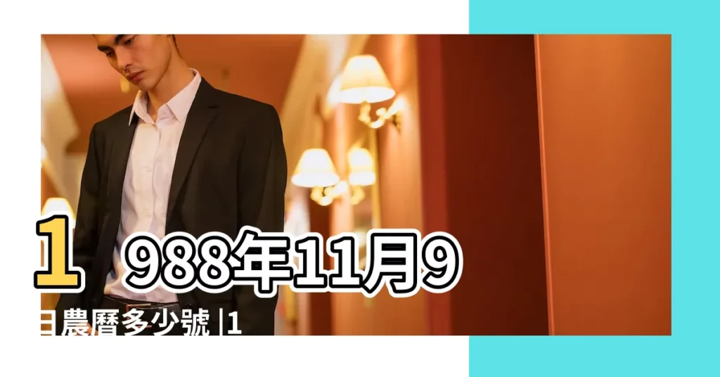 1988年11月9日農曆多少號 |1988年11月9日是什麼星座 |1988年11月9日出生時間看命運 |【1988年11月9日農曆是什麼星座的】