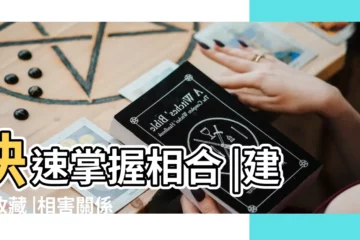 【十二地支中的相害】快速掌握相合 |建議收藏 |相害關係 |