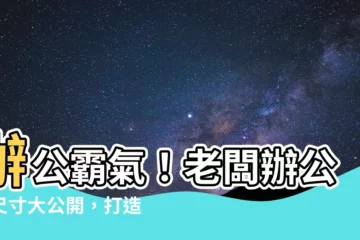 【老闆辦公桌尺寸】辦公霸氣！老闆辦公桌尺寸大公開，打造專屬帝王級辦公空間