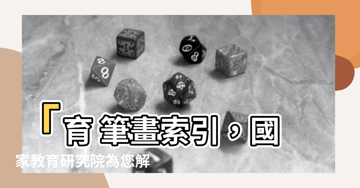 【育 筆畫】「育 筆畫索引，國家教育研究院為您解析國字「育」的筆劃順序」
